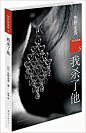《加贺探案集5:我杀了他》 东野圭吾, 郑琳【摘要 书评 试读】图书