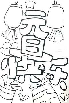 元旦手抄报图片简笔画