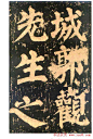 颜真卿楷书欣赏《东方朔画赞碑》