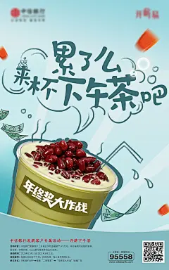 海报 银行 下午茶 年终奖 福利  手绘 奶茶 