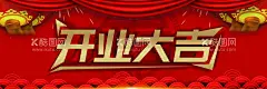 开业大吉  - 源文件下载【酷图网】开业大吉,红色海报,餐厅开业,公司开业,开业海报,开业大吉海报