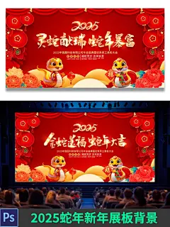 新年晚会背景 年会背景 蛇年舞台背景
企业年会 元旦晚会 春节晚会 蛇年
跨年晚会海报 蛇年背景 蛇年大吉
蛇年海报 蛇年年会 蛇年晚会
蛇年展板 卡通蛇 2025蛇年
2025海报 蛇年2025 春节晚会舞台
新春晚会背景展板 春节海报
红色喜庆海报 节日海报
年终工作总结大会 PSD素材
蛇年活动背景 蛇年快乐
迎春晚会  保险公司开门红启动会
2025蛇年新年晚会背景设计
2025元旦联欢晚会
2025蛇年尾牙宴背景图设计PSD素材
红色喜庆背景图
主KV 主画面 主视觉设计
创意年会背景图设计
a
