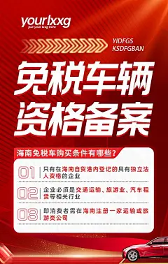海报 车辆 免税 资格 备案 科普 大字报 汽车