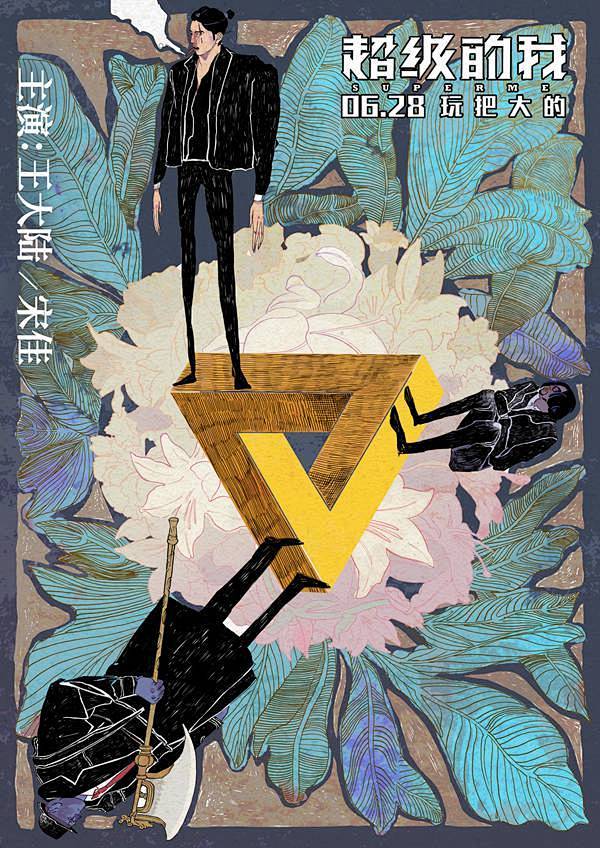 2019.06.28《超级的我Super...