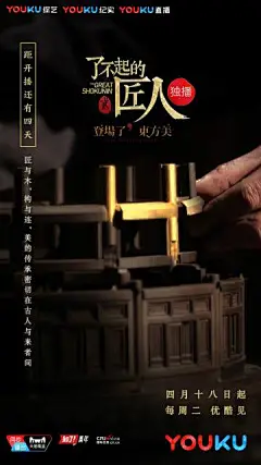#了不起的匠人#第二季开播倒计时第4天——匠心巧思，大美无言，匠与木，构与连，美的传承密切在古人与来者之间。4月18日起每周二，我们优酷见，共赏东方美。（其实面对这样的美，真的想说，字不重要，看图就好↓↓↓ ​​​​