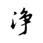 米沛书法净字图片大全的搜索结果_百度图片搜索
