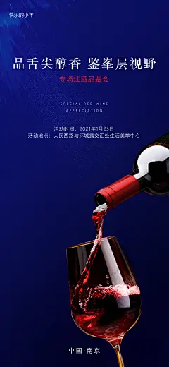 高端红酒品鉴会活动海报-志设网-zs9.com