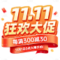 双十一双11.11促销活动电商拟物艺术字字体元素素材