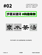 “抄袭”只需四步｜字体设计 - 小红书