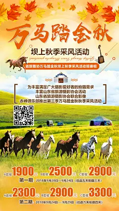 万马踏金秋坝上旅游海报-志设网-zs9.com