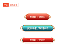 高能创意采集到图形png