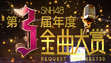 SNH48 第三届年度金曲大赏 BEST...