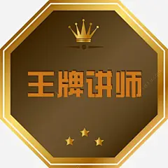 王牌讲师高清素材 星星 王牌讲师 皇冠 讲师介绍 讲师徽章 讲师海报 元素 免抠png 设计图片 免费下载 页面网页 平面电商 创意素材