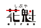 日本字体设计欣赏