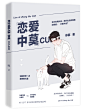 现耽:恋爱中莫cue
@青冘闪现撞墙