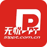 无忧PPT
