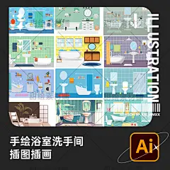 扁平手绘房子建筑卫生间浴室洗手间装修场景插画AI矢量场景素材-淘宝网