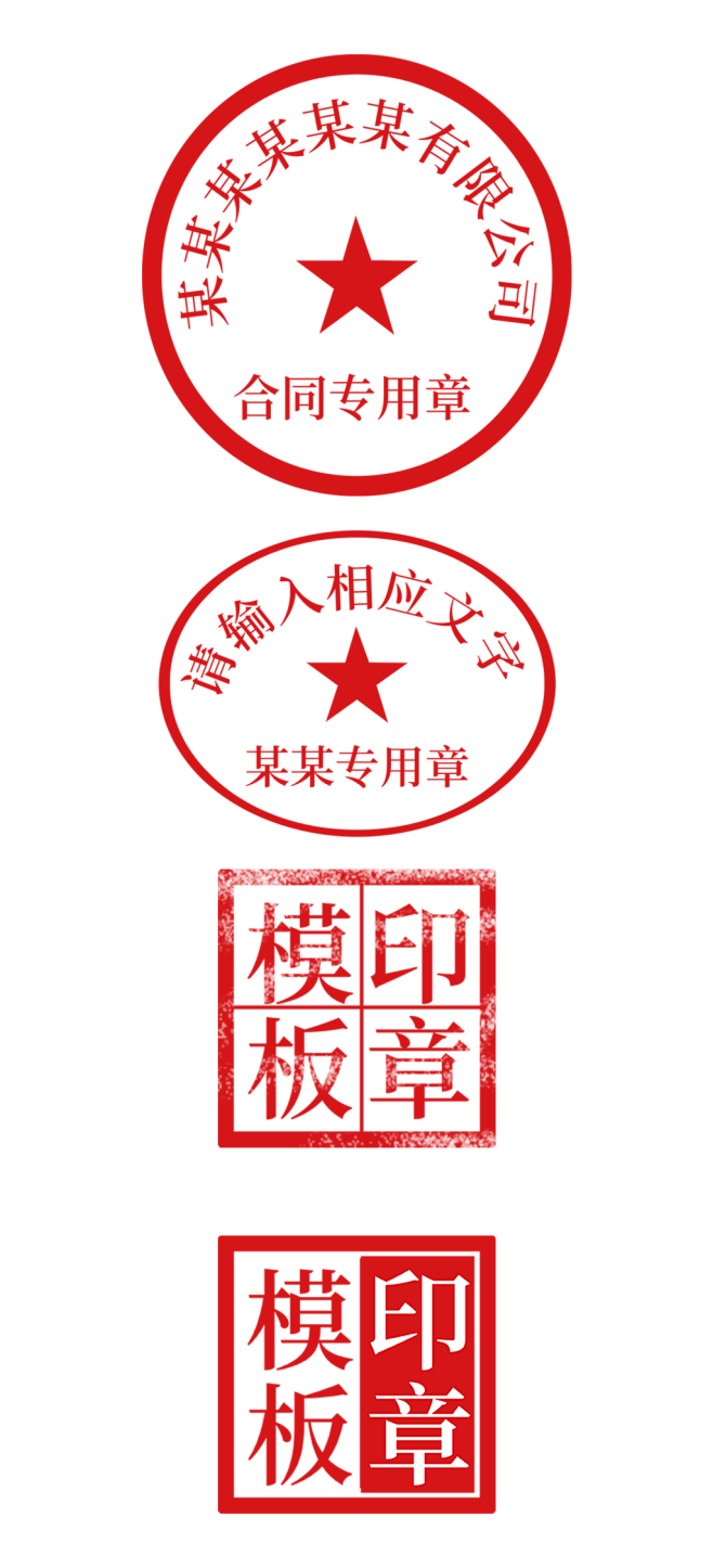 企业圆形公章修改模板印章
