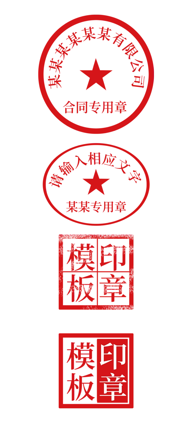 企业圆形公章修改模板印章-花瓣网