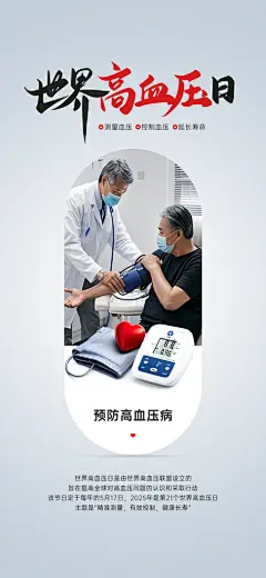 世界高血压日心脏健康体检科普海报
