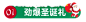圣诞节素材 PNG透明底免抠图素材 平安夜剩蛋