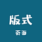 版式
