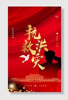 全国防灾减灾日防震防汛安全日海报