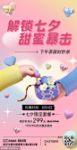  七夕情人节下午茶营销活动创意3D海报