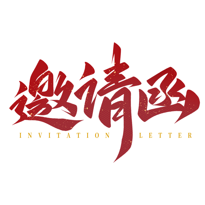 国风国潮邀请函手写艺术字