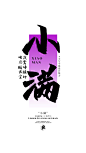 小满