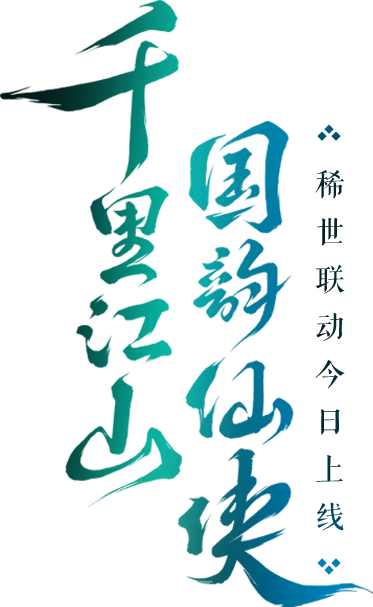 《诛仙》手游 X 《画游千里江山》稀世联...