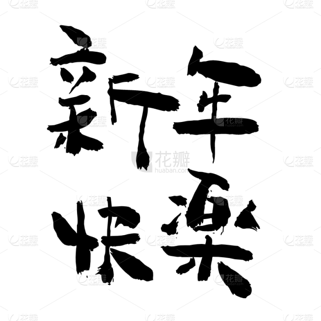 新春贺词文字元素贴纸