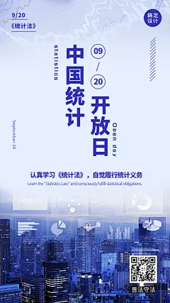 中国统计开放日数据宣传实景手机海报