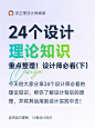 设计分享丨设计师必看的24个设计理论知识