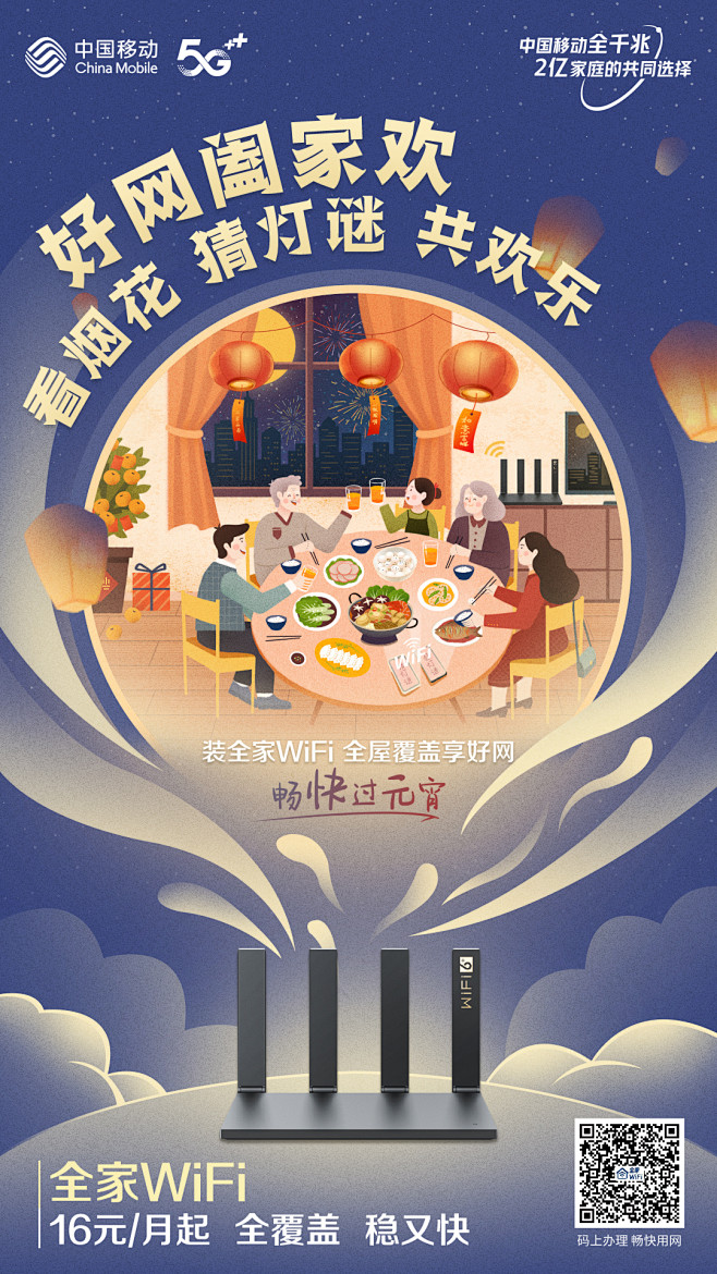 中国移动 元宵节 全屋wifi