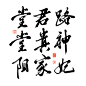 字素/关注可商
@霍殊
堂，君，路，堂，真，神，杨，家，妃