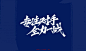 秀丽笔字体 X 专注对手，全力一战-字体传奇网（ZITICQ）