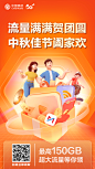 中秋-流量包