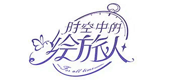 时空中的绘旅人 - bilibili游戏...