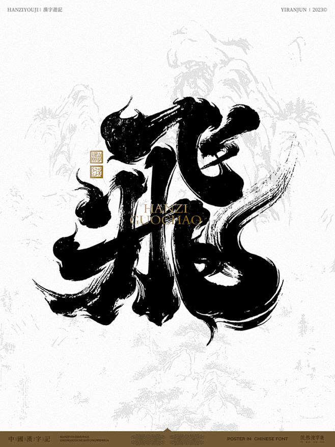 依然浚-书法字设计-飞