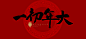春节习俗-古田路9号-品牌创意/版权保护平台_小燕子穿新衣 _T20191217 ?yqr=17219837# _不一样的-新春节气_T20191217 