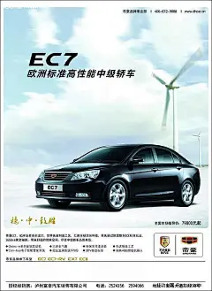 帝豪EC7汽车海报PSD分层素材|帝豪|风力发电机|广告设计|海报|吉利|轿车|节能|汽车|设计模板|宣传海报