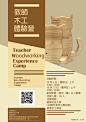 摄影/平面-教师木工体验营