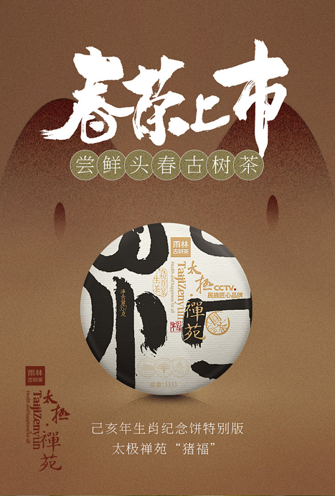 雨林古树茶X太极禅苑 猪福 己亥生肖饼 ...