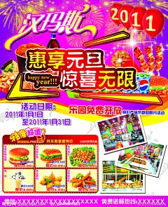 汉玛斯海报 2011 惠享元旦 惊喜无限 百事可乐 蛋卷 骨肉相连 汉堡 鸡腿  海报设计 广告设计模板 源文件 300DPI PSD