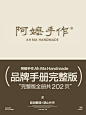 202页，阿嬷手作品牌手册完整版流出 - 小红书
