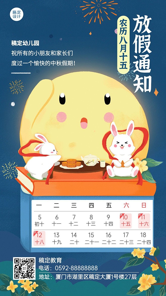 中秋节放假通知学校放假安排手机海报