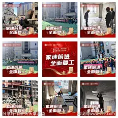 地产复工九宫格海报-源文件-志设网-zs9.com