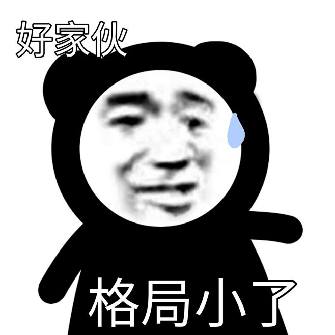 表情包#熊猫头#好家伙 格局小了
@不是...