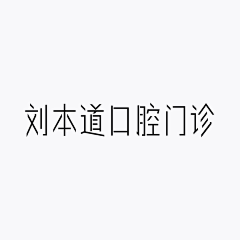 Hanllo​​的角落采集到字体